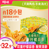 百草味去骨凤爪双重柠檬味300g/约18包 无骨鸡爪脱骨解馋即食休闲零食