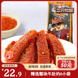 三只松鼠孜香牛肚火锅味120g袋装零食牛肉肉干肉脯特产小吃麻辣卤味熟食