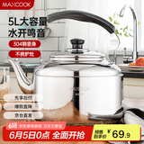 美厨（maxcook）304不锈钢烧水壶 5L加厚中式鸣音 煤气电磁炉通用 MCH653
