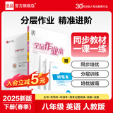 【2025秋部分上新】全品作业本 8八年级上册下册同步练习册 语文数学英语物理生物地理历史道德必刷题天天练 【八年级下册】英语【人教版】