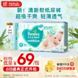 帮宝适清新帮纸尿裤M码54片 尿裤尿不湿 夏季超薄透气 干爽