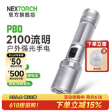 纳丽德（NEXTORCH） P80强光手电筒户外骑行应急防身充电手电筒勤务战术手电一键爆闪 P80星辉银-2100流明/380米远射