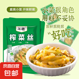 榨菜丝开味小菜50g/袋鲜嫩脆爽下饭菜腌菜清淡去皮小包配粥咸菜 《活动》榨菜丝50g*2包