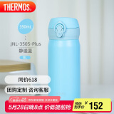 膳魔师（THERMOS）保温杯316钢350ml男女士儿童保冷水杯子端午节礼物JNL-350S静谧蓝