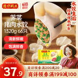 湾仔码头荠菜猪肉水饺1320g66只早餐食品速食半成品面点生鲜速冻饺子