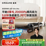 追觅H20Ultra旋锋Max洗地机家用扫地机洗拖吸脱一体自动清洗国家补贴电动拖把吸尘器拖地洗地一体机