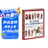 罗马世界甲胄、兵器和战术图解百科：罗马军队及其敌人的装备详解