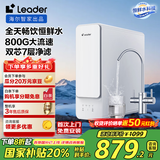 海尔智家出品Leader厨下鲜活水净水器家用净水机800G双出水净饮机RO反渗透直饮机LRO8H10-2U1国家补贴