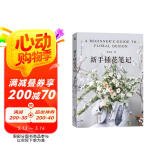 新手插花笔记  花艺风格清新自然+步骤图解+制作方法清晰  插花 花艺 生活