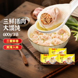 湾仔码头 上汤小云吞 早餐速食 生鲜食品 三鲜猪肉大馄饨600g*3袋(1.8kg)