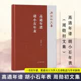 高適年谱  胡小石年表（周勋初文集）