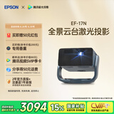 爱普生（EPSON）EF-17N 家用投影仪 3LCD智能激光云台投影机（0.62”大芯片 原生1080P  云台投影）国家补贴