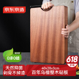京东京造 菜板 砧案板切菜实木食品级抑菌【乌檀整木】加厚40*28*3cm