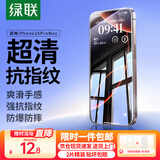 绿联【京配包邮】适用苹果16ProMax钢化膜iPhone16ProMax手机膜无边高清防指纹防摔防爆保护膜 2片装