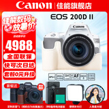 佳能（Canon） EOS 200D二代 200d2代单反相机入门单反vlog迷你单反数码照相机 200DII18-55白色套机+定制皮套套装 官方标配【无必备配件摄影大礼包~推荐购买套餐】