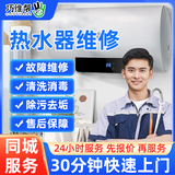 巧维帮 同城家电维修上门服务安装洗衣机燃气灶热水器冰箱维修油烟机电视机壁挂炉烘干机净水器 热水器维修(不限品牌规格-预付款) 下单前请先咨询客服服务区域