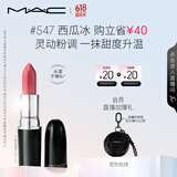 M.A.C魅可水漾子弹头mac口红滋润保湿显白#547西瓜冰 生日礼物女