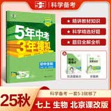曲一线 初中生物 北京专版 七年级上册 北京课改版 2025秋初中同步练习 5年中考3年模拟五三