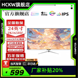 HCKW全新27英寸显示器24英寸电脑显示器2K240hz办公设计电竞游戏显示屏24英寸【1K144Hz】低价冲量直营 24寸2k165hz直面白色 畅游3A电竞高刷款
