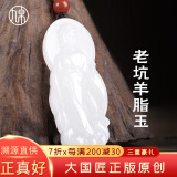 九帛和田玉吊坠玉观音玉坠男玉佛羊脂玉项链玉佩男挂坠 羊脂玉观音