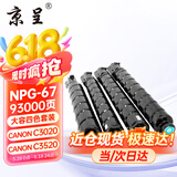 京呈适用佳能复印机NPG-67粉盒C3020碳粉C3222L c3226 C3520墨盒C3125墨粉盒 NPG-67大容量四色套装(黑青红黄)【含载体】