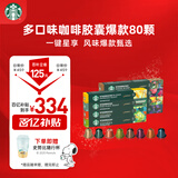星巴克（Starbucks）Nespresso胶囊咖啡多口味80颗（随机）共441g适配Nespresso胶囊机