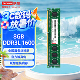 联想（Lenovo）8GB  DDR3L 1600 台式机内存条 低电压版 兼容标准电压