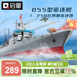 启蒙积木拼装玩具大型航母军舰模型男孩生日礼物 055型驱逐舰23015