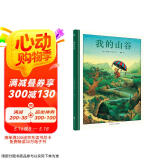 我的山谷 跟随法国图画大师旁帝开启一场小人国之旅  