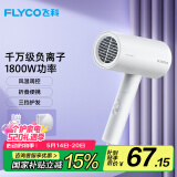 飞科（FLYCO）【520送女朋友礼物】电吹风机负离子家用大功率不伤发吹风筒宿舍学生便携可折叠 【1800W可折叠】奶白色