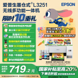 爱普生（EPSON）墨仓式 L3251彩色打印机 微信打印/无线连接 家用打印优选（打印、复印、扫描）