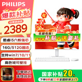 飞利浦（PHILIPS）【国家补贴20％】一体机电脑高色域高清可壁挂高配办公企业家用游戏整机 【兼容高稳定】酷睿i5六核/16G/512G固态