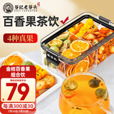 老谷头金桔百香果饮冻干百香果香橙金桔青桔果茶组合冷泡冲饮泡水花果茶
