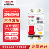 德力西电气 漏电保护器 2P 20A DZ47SLES 小型家用微型断路器 总闸开关 空气开关 空开带漏保