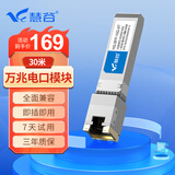 慧谷 万兆光转电口模块 10G光电转换模块 SFP+光口转电口模块 传输30米 HG-SFP-10G-XT