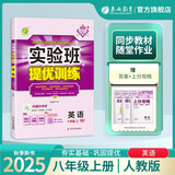 2025秋 实验班提优训练 八年级上册 英语人教新目标版 强化拔高教材同步练习册