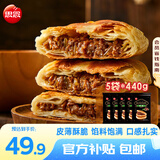 思念 黑椒牛肉酥皮馅饼 牛肉饼 鱿鱼馅饼 早餐半成品食品 速食 肉夹馍 牛肉酥皮馅饼5袋/20只/2.2kg