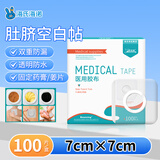 海氏海诺 医用胶带空白贴7*7cm肚脐贴穴位贴膏药贴空白中药敷贴100片装 