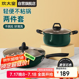 炊大皇 锅具套装 不粘锅易洁炒锅汤锅两件套 电磁炉通用 翠釜BG02TZ