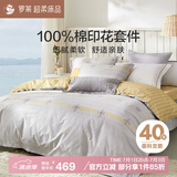 罗莱家纺床上四件套纯棉床单被套床品套件1.8米床220*250