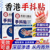 茉博士香港大药房手抖贴特发性震颤颤抖膏贴老人手抖腿抖帕金森综合征