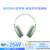 准新品Apple/苹果 AirPods Max-绿色 无线蓝牙主动降噪头戴式耳机闪电接口适用iPhone/iPad/Watch/Mac 资源机