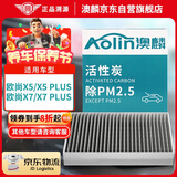 澳麟（AOLIN）活性炭汽车空调滤芯滤清器适用长安欧尚X5/X5 PLUS/X7/X7 PLUS