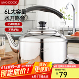 美厨（MAXCOOK）304不锈钢烧水壶 水开自动鸣音烧水壶 家用大容量燃气电磁炉通用 6L 304钢水开自动鸣音
