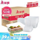 美丽雅 一次性饭盒方形1000ml*50套 快餐外卖打包野餐盒碗加厚带盖塑料
