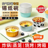 中原佳得美空气炸锅锡纸碗布丁杯蛋糕模具烤箱烘焙工具蒸锅烧烤铝箔盘专用盒 【锡纸碗】三色混装30个