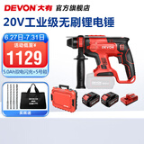 大有（Devon） 20V无刷多功能锂电锤DRH工业级混凝土电镐锤钻打孔电动冲击钻 5.0Ah双电闪充工具箱套装