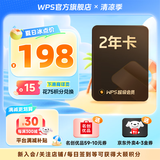 【送京东外卖券】WPS超级会员2年卡 含200+WPS会员特权 海量PPT模板资源 思维导图模板 PDF转word 卡密充自己的号 【月均低至7.6元，更划算】WPS超级会员2年