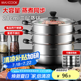 美厨（maxcook）三层蒸锅28CM 不锈钢蒸锅加厚复底蒸煮两用 燃气电磁炉通用MZB-28