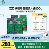星巴克（Starbucks）精品烘焙咖啡豆100%阿拉比卡豆爆款4袋共800g口粮豆